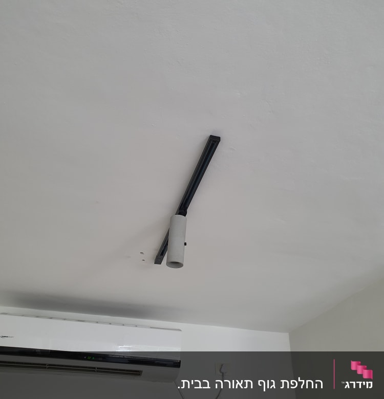 תאורת תקרה עם מסילה חשמלית ומזגן